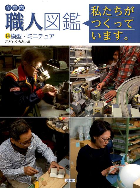企業内『職人』図鑑　14　模型・ミニチュア