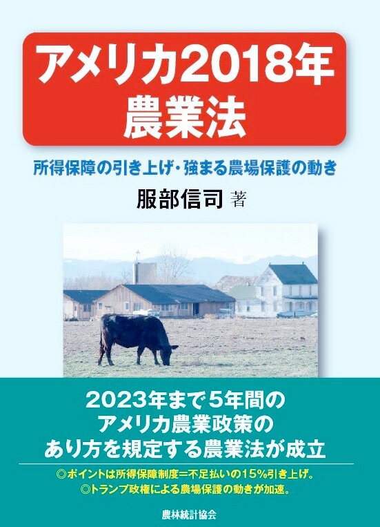 アメリカ2018年農業法ー所得保障の引き上げ・強まる農場保護の動き