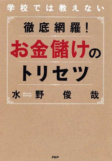 徹底網羅！お金儲けのトリセツ