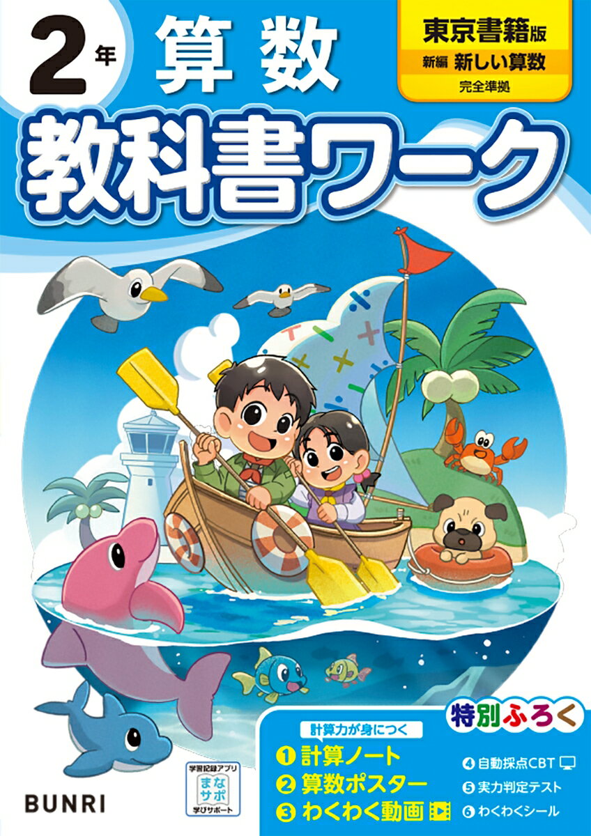 小学教科書ワーク東京書籍版算数2年