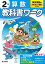 小学教科書ワーク東京書籍版算数2年