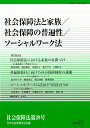 第39号 日本社会保障法学会 法律文化社シャカイホショウホウトカゾクシャカイホショウノフヘンセイソーシャルワークホウ ニホンシャカイホショウホウガッカイ 発行年月：2023年12月25日 予約締切日：2023年11月10日 ページ数：230p サイズ：単行本 ISBN：9784589043054 ミニシンポジウム1　社会保障法における家族の位置づけー扶養義務との関係を中心に／ミニシンポジウム2　普遍的給付に向けた社会保障制度の課題ーベーシックインカムの議論をヒントとして／ミニシンポジウム3　ソーシャルワークに法はどう向き合うかーイギリス法の経験から／個別報告／奨励賞評／書評／判例回顧／学会関連情報 本 ビジネス・経済・就職 マネープラン 年金・保険