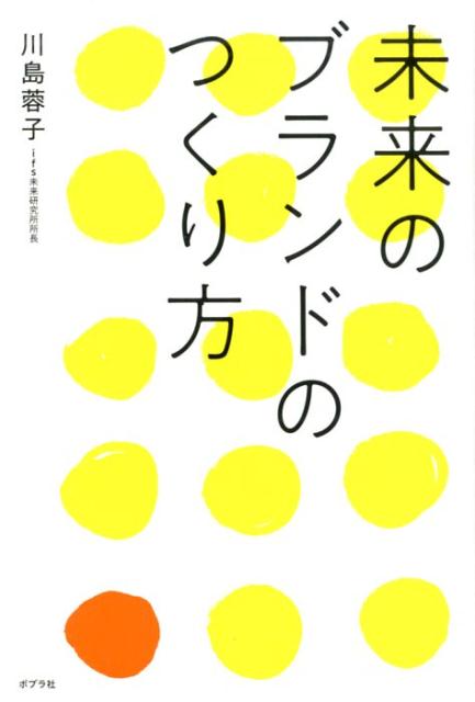 未来のブランドのつくり方