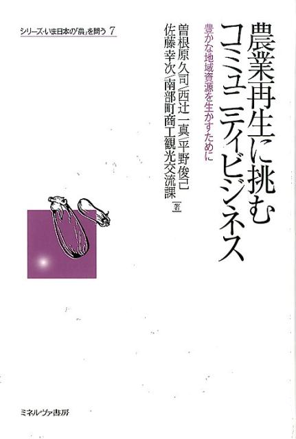 農業再生に挑むコミュニティビジネス 豊かな地域資源を生かすために （シリーズいま日本の「農」を問う） [ 曽根原久司 ]