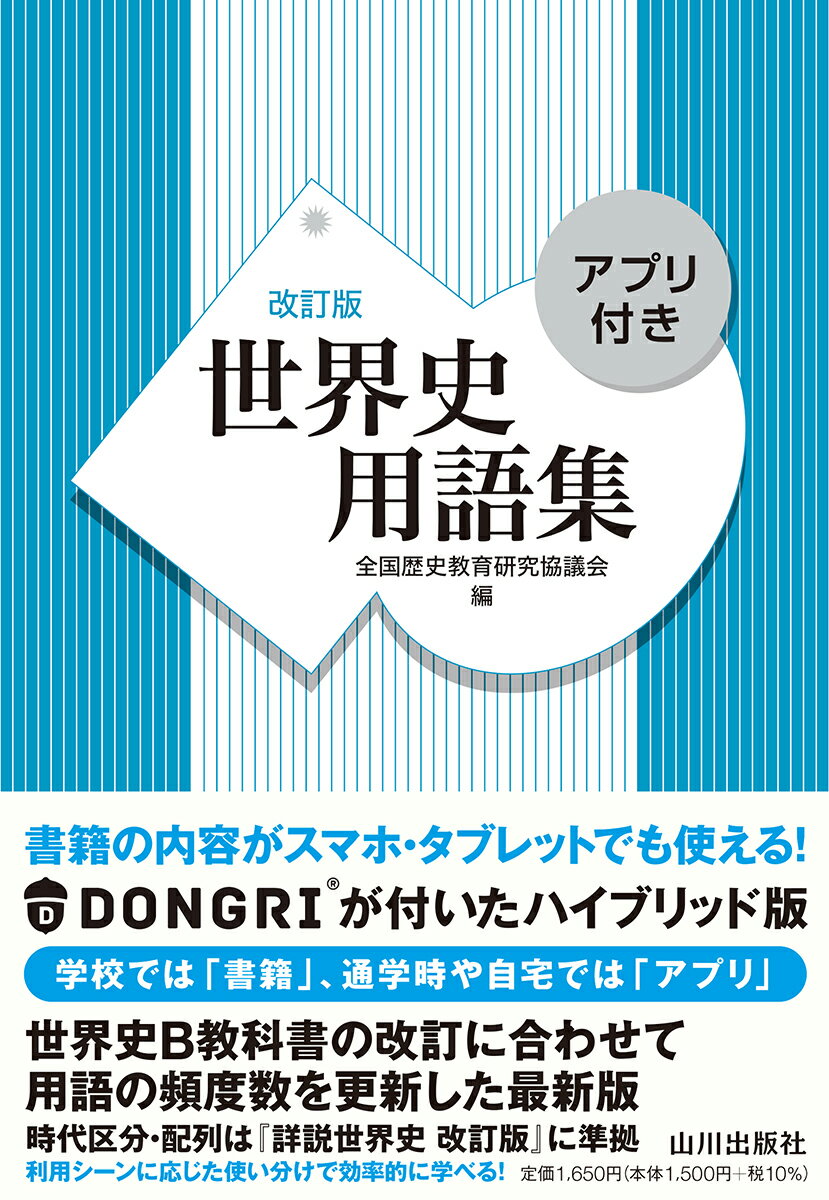 世界史用語集　改訂版　アプリ付き [ 全国歴史教育研究協議会