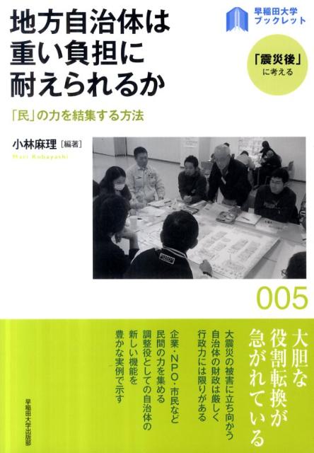 地方自治体は重い負担に耐えられるか