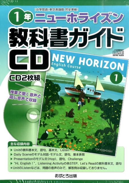 ニューホライズン教科書ガイドCD1年 （＜CD＞）