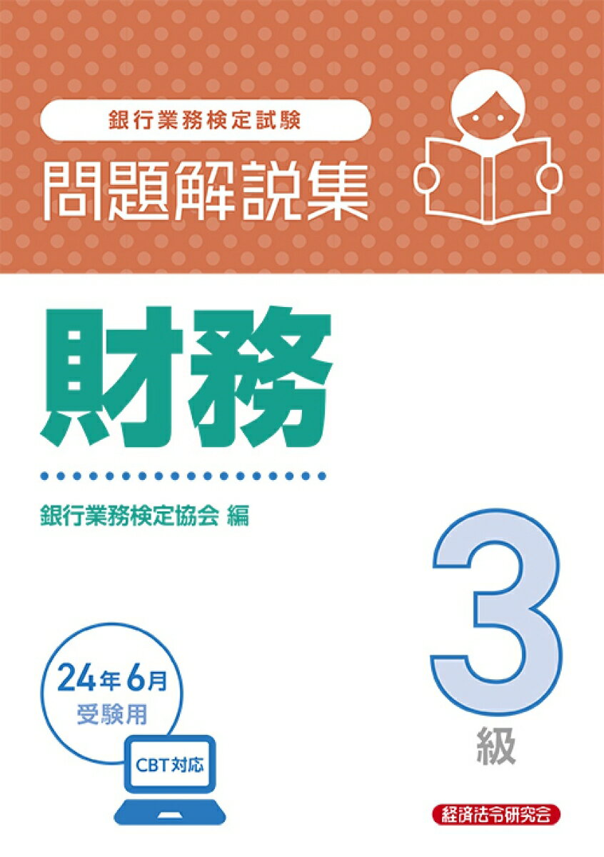 財務3級　問題解説集2024年6月受験用