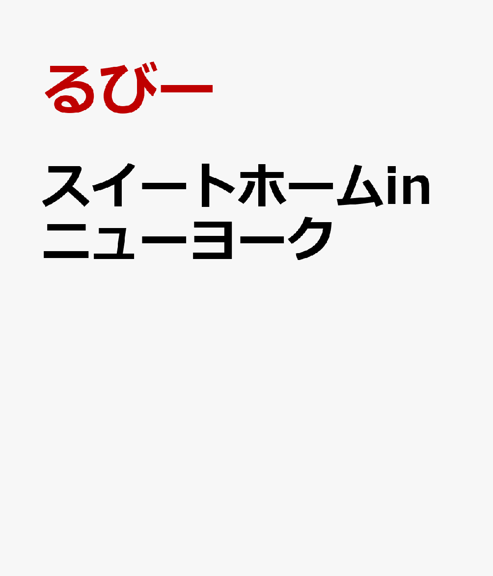 スイートホームinニューヨーク