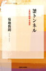 釜トンネル 上高地の昭和・平成史 （信毎選書） [ 菊地俊朗 ]