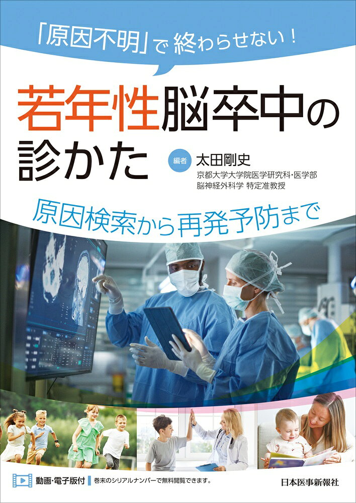 「原因不明」で終わらせない！ 若年性脳卒中の診かた