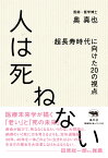 人は死ねない 超長寿時代に向けた20の視点 [ 奥真也 ]