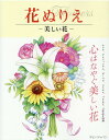 花ぬりえ 美しい花 (花ぬりえ flowers)