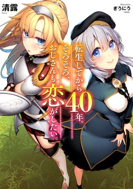 転生してから40年。そろそろ、おじさんも恋がしたい。（1）