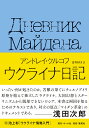 ウクライナ日記 国民的作家が綴った祖国激動の155日 [ アンドレイ・クルコフ ]