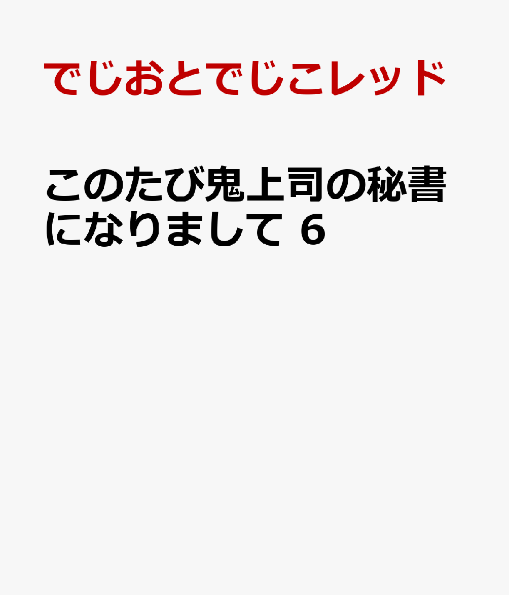 このたび鬼上司の秘書になりまして 6 表紙