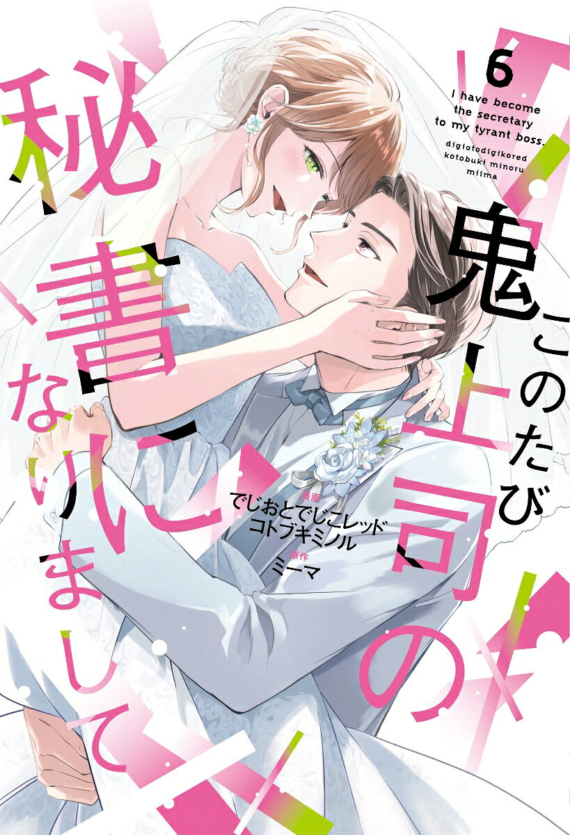 このたび鬼上司の秘書になりまして 6
