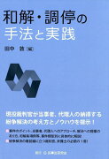 和解・調停の手法と実践