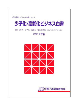 少子化・高齢化ビジネス白書2017年版 変わる時代ー少子化・高齢化「変わる時代」のビジネスチャンス （ビジネス白書シリーズ） [ 藤田　英夫 ]