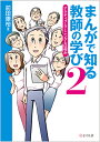 まんがで知る教師の学び2 アクティブ ラーニングとは何か 前田康裕