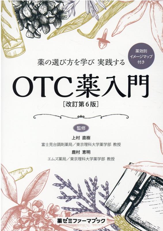 薬の選び方を学び実践するOTC薬入門改訂第6版 （薬ゼミファーマブック） [ 上村直樹 ]