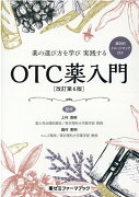 薬の選び方を学び実践するOTC薬入門改訂第6版