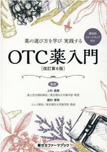 薬の選び方を学び実践するOTC薬入門改訂第6版