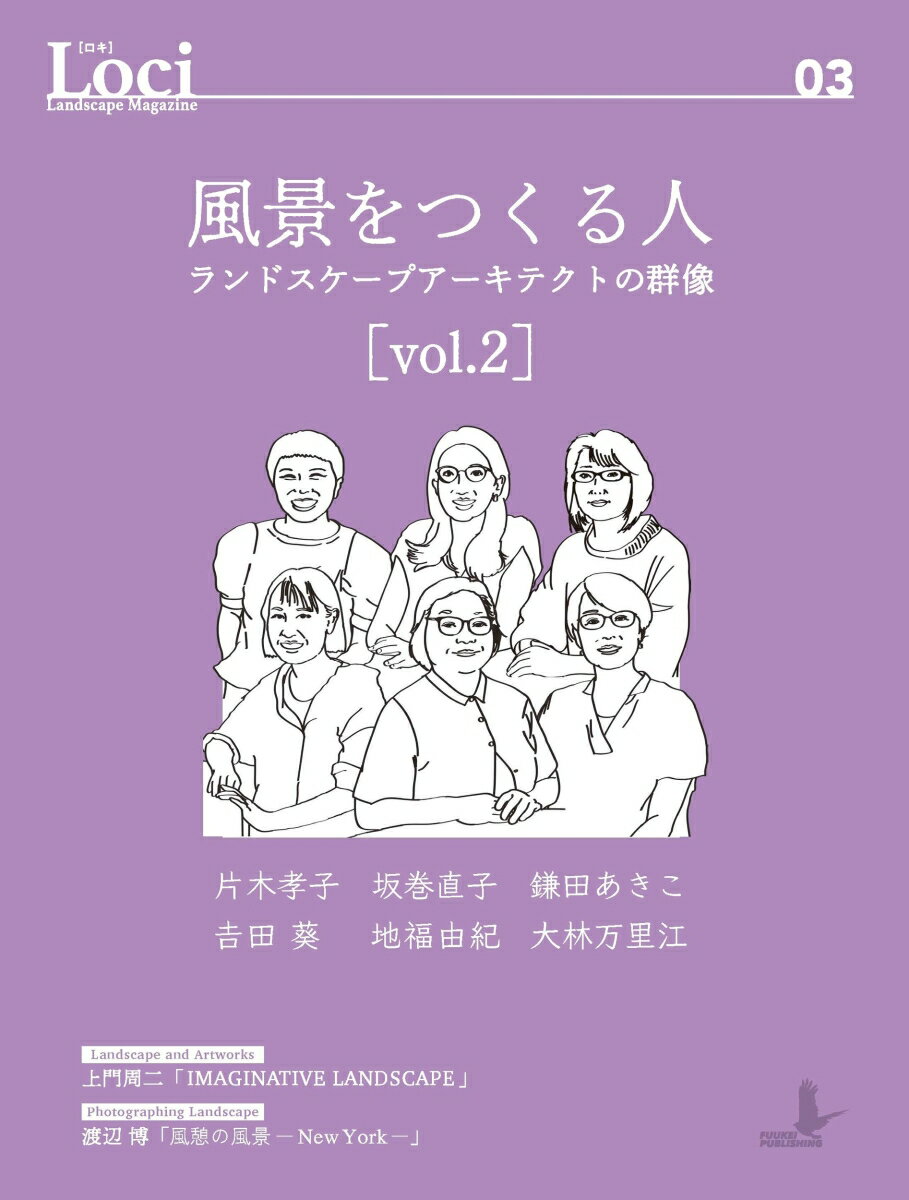 Loci-03　風景をつくる人vol.2 ランドスケープアーキテクトの群像の表紙