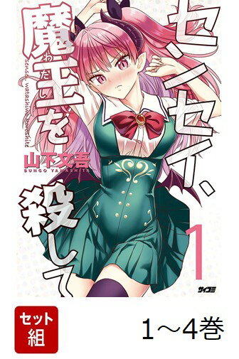 勇者が魔王を打ち倒し、平和が訪れ14年…魔物の生徒が通う王立カルネシア女学院。そこへ赴任した新任教師のユウ、一癖も二癖もある生徒たちに手を焼く学園生活が始まるが彼には勇者の転生体としての特命が密かに課せられていた。『シートン学園』『エドデッド』の山下文吾が描く最新作は異世界×ドタバタ学園コメディ×サスペンス！？謎とセクシー渦巻く第1巻発売！！