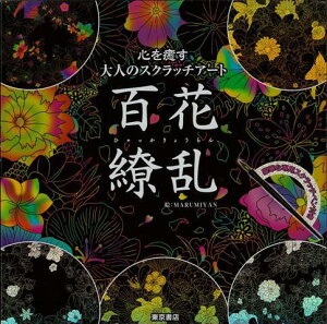 【バーゲン本】百花繚乱ー心を癒す大人のスクラッチアート [ 豪華な専用スクラッチペン付き ]