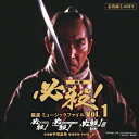 必殺誕生40周年 映画 必殺 厳選 ミュージックファイル Vol.1 (サウンドトラック)