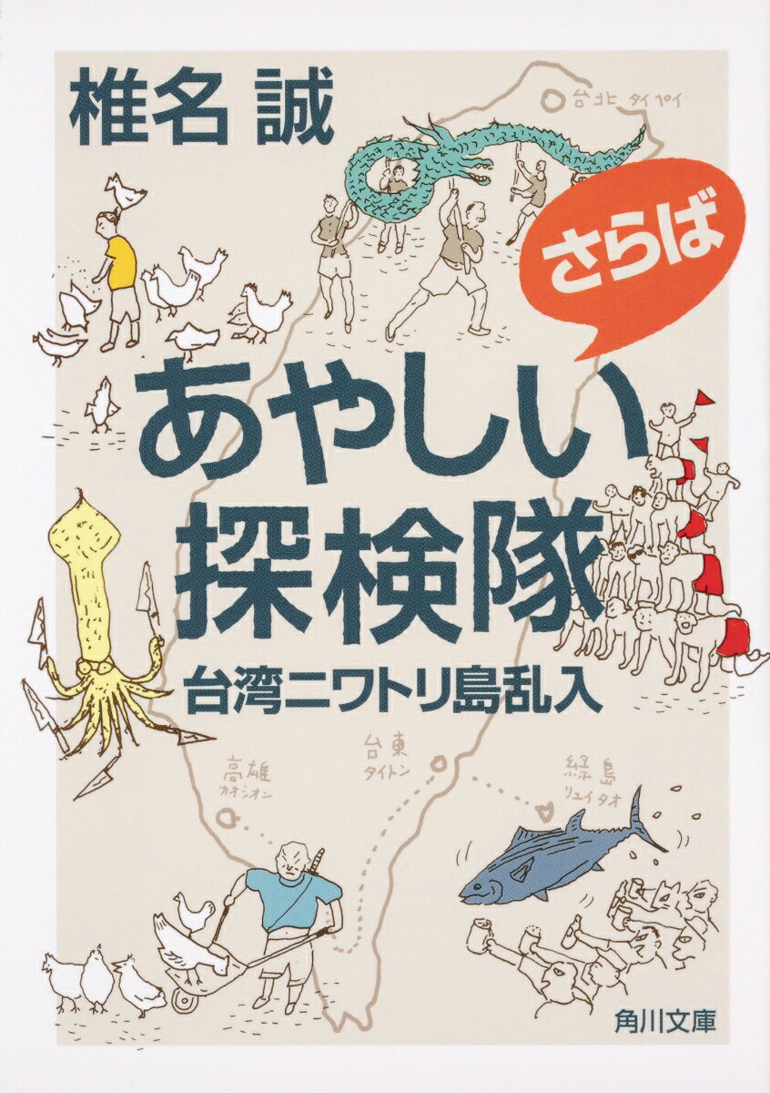 さらばあやしい探検隊　台湾ニワトリ島乱入