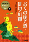 おくのほそ道・俳句・川柳 （増補改訂版絵で見てわかるはじめての古典　10） [ 田中貴子 ]