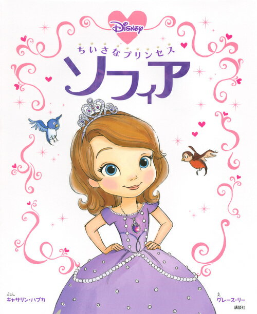 ちいさなプリンセス　ソフィア （ディズニー物語絵本） [ キャサリン・ハプカ ]