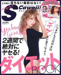 S　Cawaii！　特別編集　ダイエットBOOK　日めくりカレンダー付き