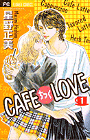 Cafeちっくlove 1巻