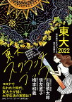 東大2022　東大スクラッチブック （現役東大生がつくる東大受験本） [ 東京大学新聞社 ]