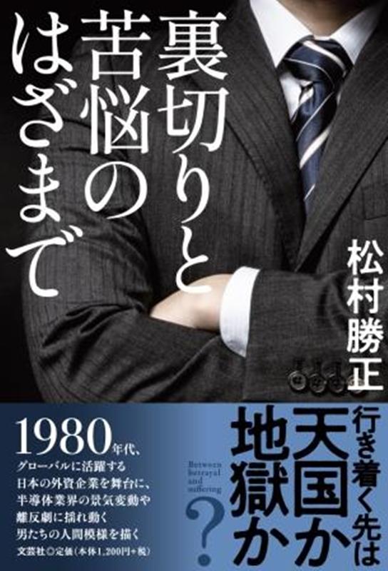 裏切りと苦悩のはざまで
