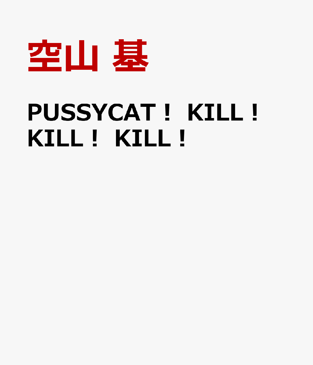 PUSSYCAT！ KILL！ KILL！ KILL！