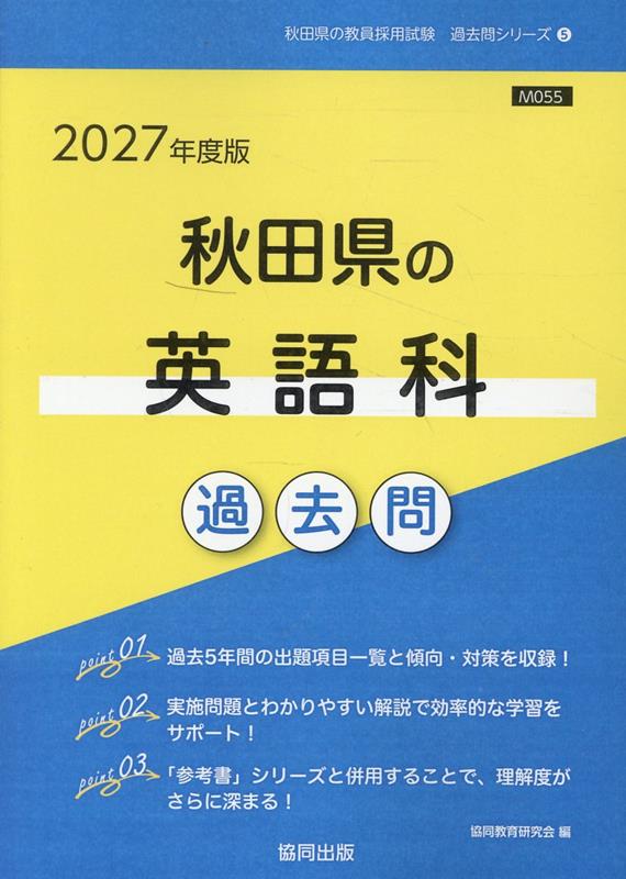 秋田県の英語科過去問（2027年度版）