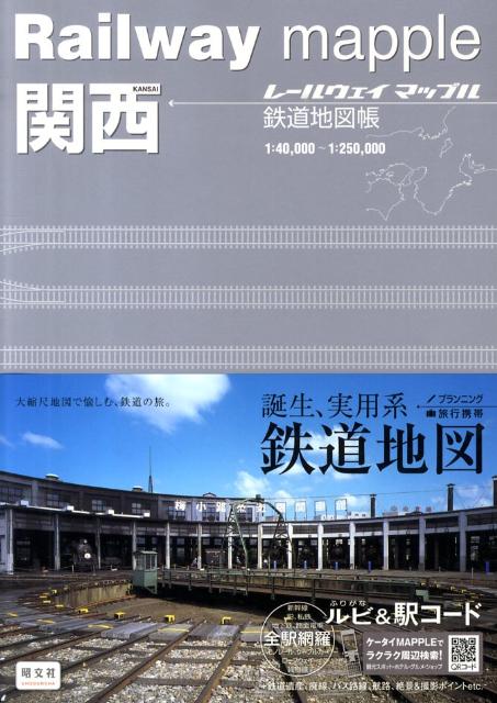 鉄道地図帳　関西