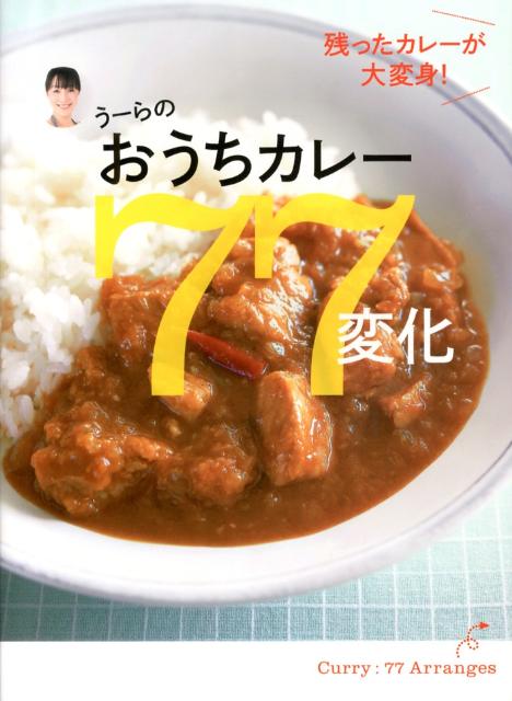 うーらのおうちカレー77変化