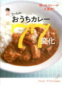 うーらのおうちカレー77変化