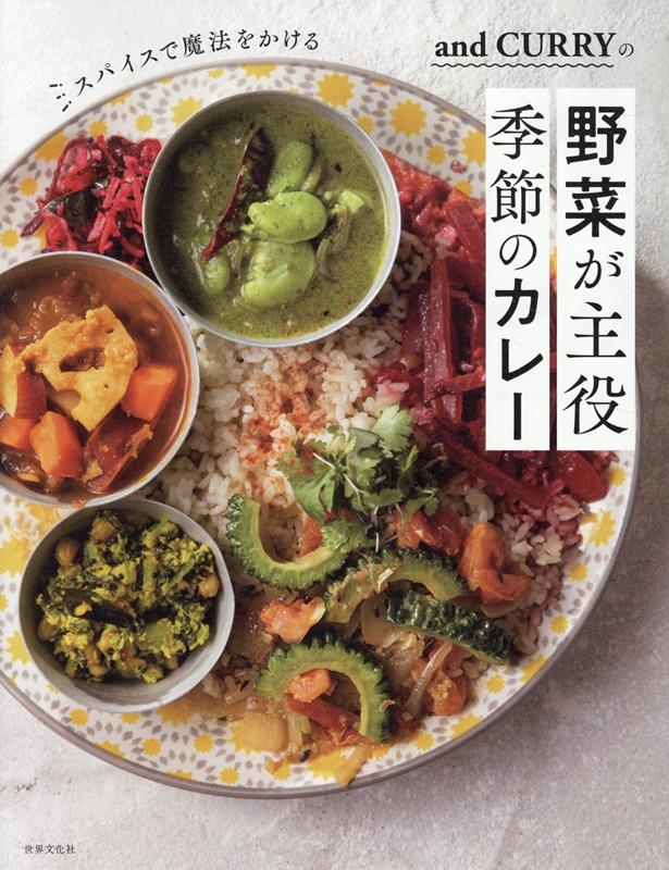 and CURRYの野菜が主役 季節のカレー