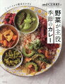 野菜たっぷり、からだにおいしい。春夏秋冬、からだが欲する旬の栄養を食卓へ。最短２０分！ＴＶやＳＮＳで話題の「流しのカレー屋」店主が、初心者でもおいしくつくれるかんたんレシピを公開。毎日食べたいカレーと副菜ほか、６２品。