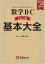 高校 基本大全 数学B・Cベーシック編