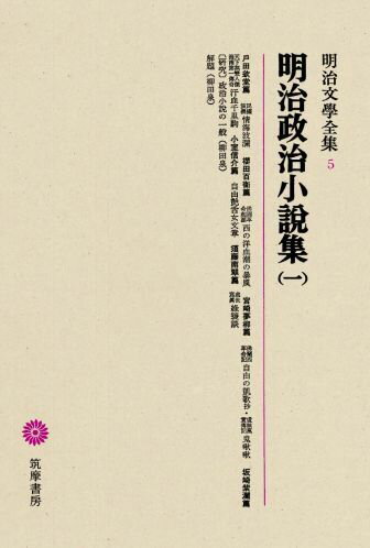 明治文學全集（5） 明治政治小説集（一）