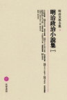 明治文學全集（5） 明治政治小説集（一） 明治政治小説集 [ 柳田泉 ]