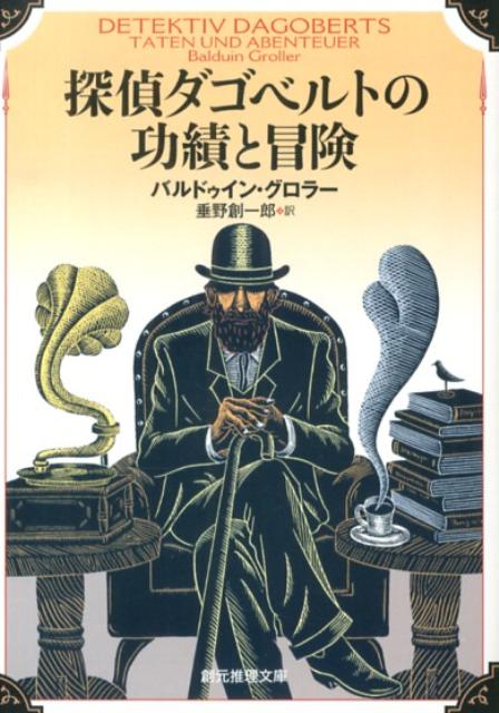 探偵ダゴベルトの功績と冒険