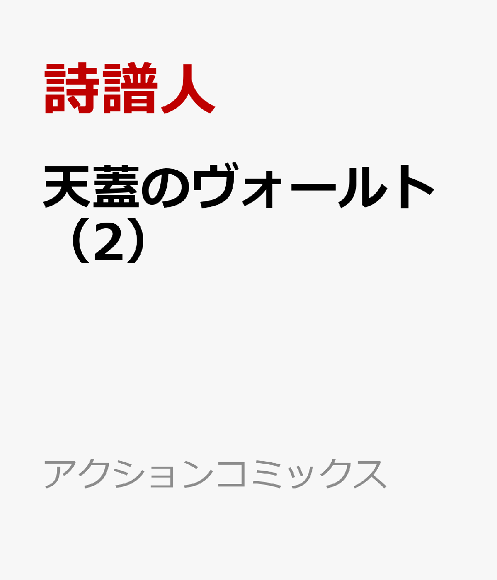 天蓋のヴォールト 2巻